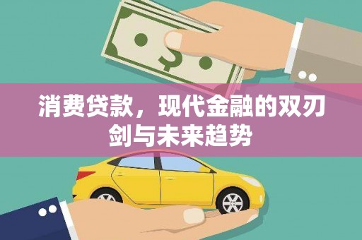 班戈消费贷款，现代金融的双刃剑与未来趋势