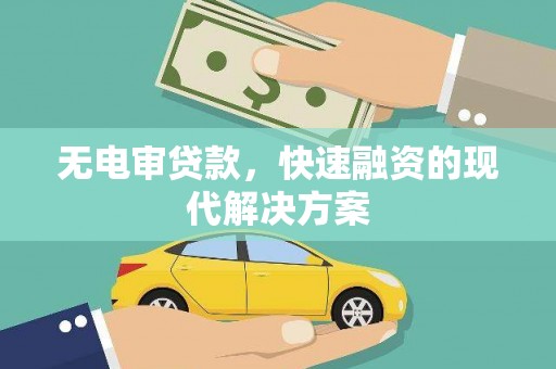 广东无电审贷款，快速融资的现代解决方案