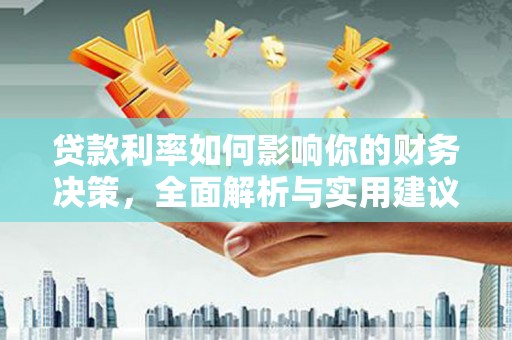 天台贷款利率如何影响你的财务决策，全面解析与实用建议