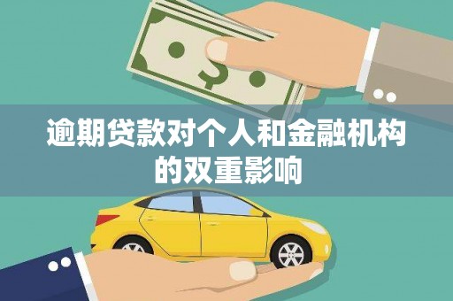 右江逾期贷款对个人和金融机构的双重影响