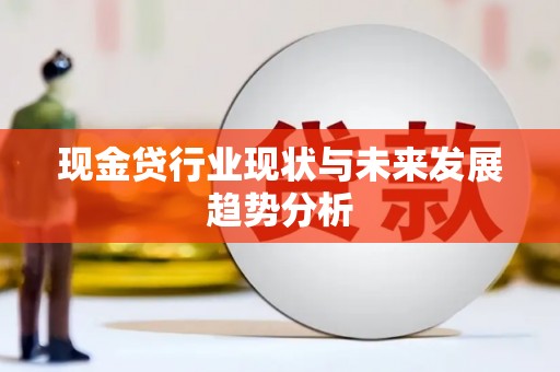 汤原现金贷行业现状与未来发展趋势分析