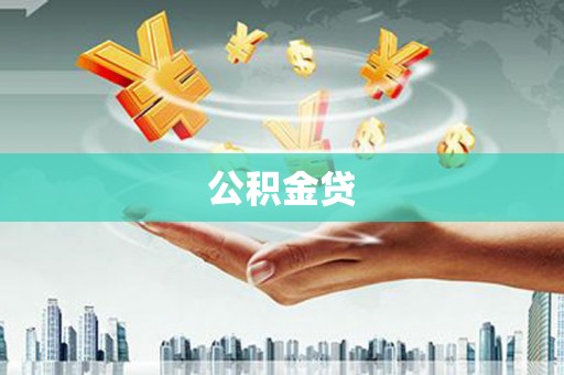 乳源公积金贷