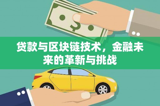 漯河贷款与区块链技术，金融未来的革新与挑战