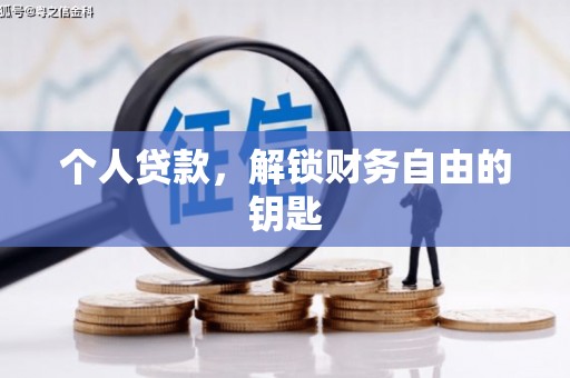 通海个人贷款，解锁财务自由的钥匙