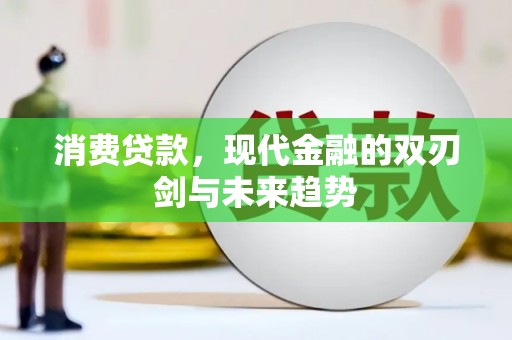 太谷消费贷款，现代金融的双刃剑与未来趋势