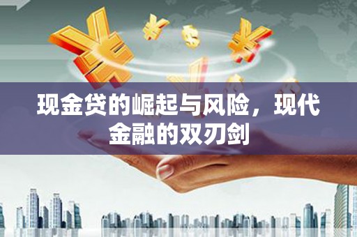 屏南现金贷的崛起与风险，现代金融的双刃剑