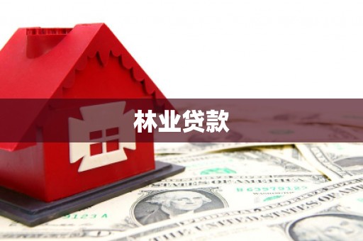 行唐林业贷款