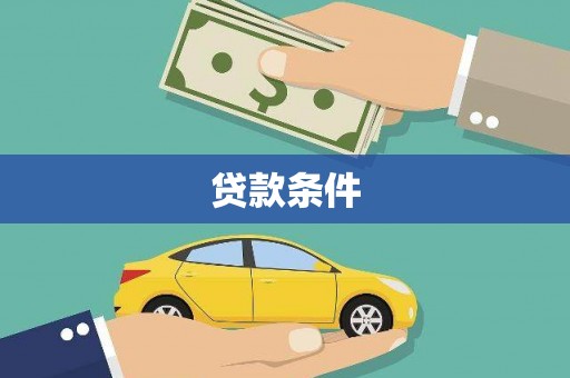 集宁贷款条件