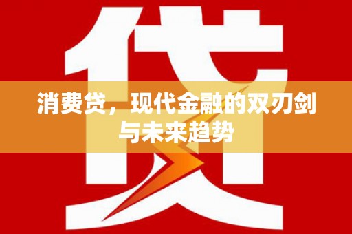 猇亭消费贷，现代金融的双刃剑与未来趋势