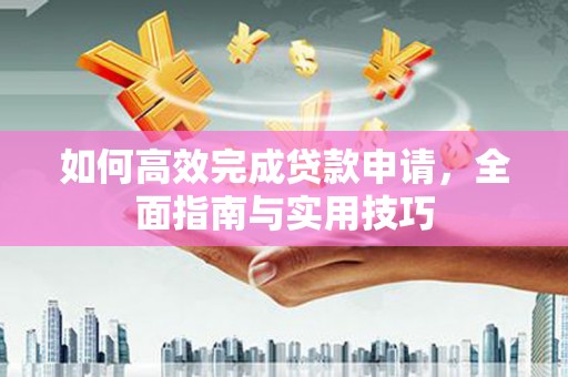 梧栖如何高效完成贷款申请，全面指南与实用技巧