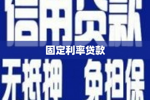 兴安固定利率贷款
