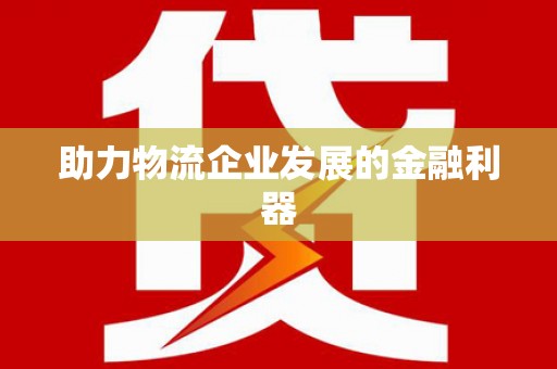 长滨助力物流企业发展的金融利器