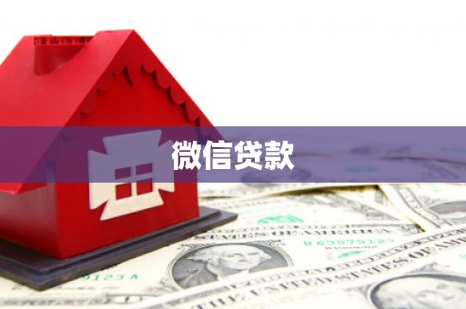 建瓯微信贷款