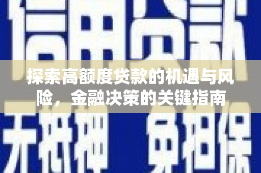 岳塘探索高额度贷款的机遇与风险，金融决策的关键指南
