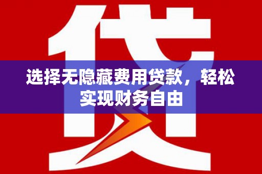 色达选择无隐藏费用贷款，轻松实现财务自由