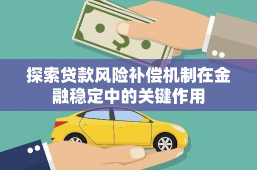 淄博探索贷款风险补偿机制在金融稳定中的关键作用