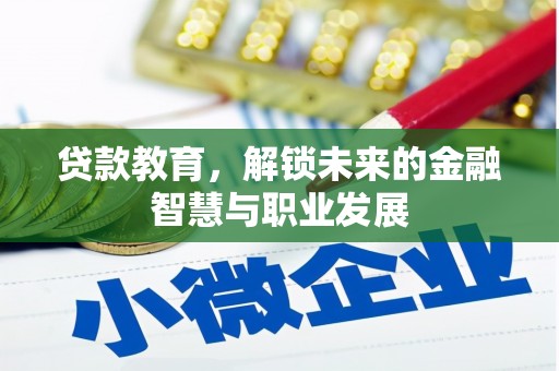 皇姑贷款教育，解锁未来的金融智慧与职业发展