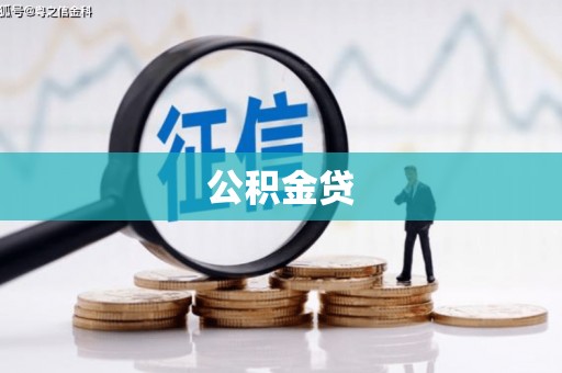 新建公积金贷