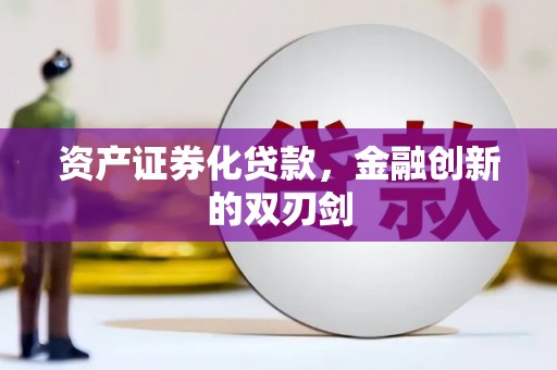 石鼓资产证券化贷款，金融创新的双刃剑