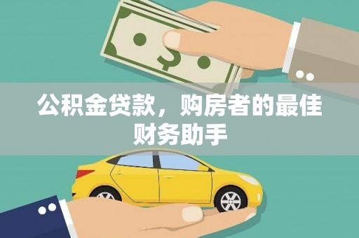 义马公积金贷款，购房者的最佳财务助手