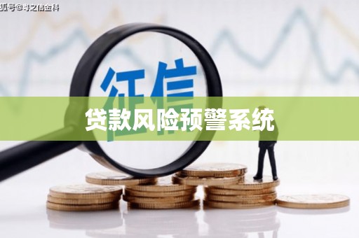 遵化贷款风险预警系统