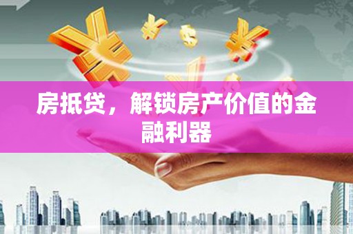 富县房抵贷，解锁房产价值的金融利器