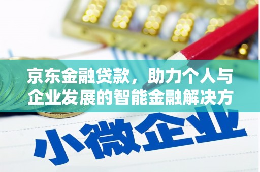 合浦京东金融贷款，助力个人与企业发展的智能金融解决方案