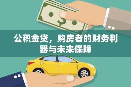学甲公积金贷，购房者的财务利器与未来保障
