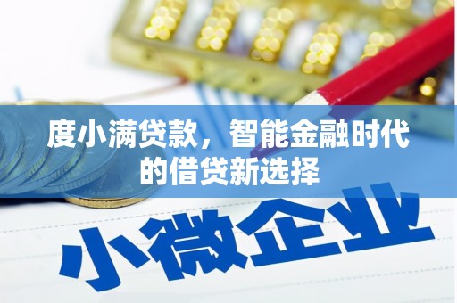 项城度小满贷款，智能金融时代的借贷新选择