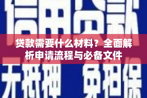 丰宁贷款需要什么材料？全面解析申请流程与必备文件