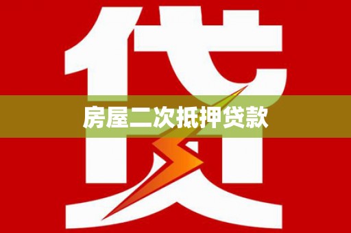 都昌房屋二次抵押贷款