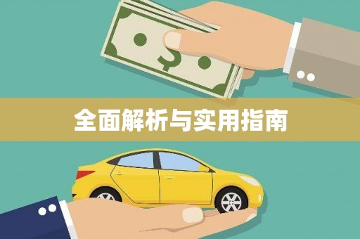 中和全面解析与实用指南