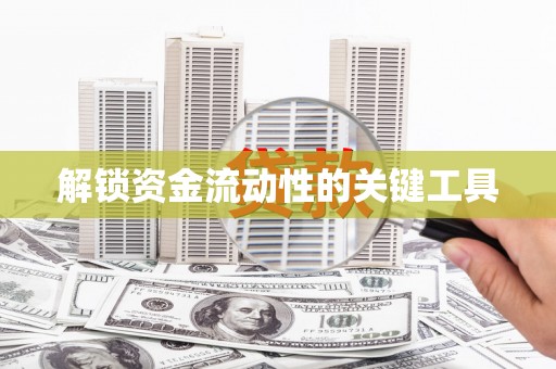 宁海解锁资金流动性的关键工具
