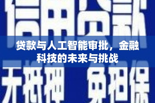 狮子山贷款与人工智能审批，金融科技的未来与挑战