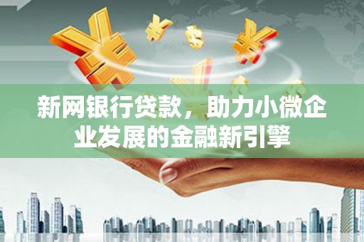 永寿新网银行贷款，助力小微企业发展的金融新引擎