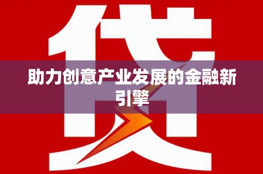 盐源助力创意产业发展的金融新引擎