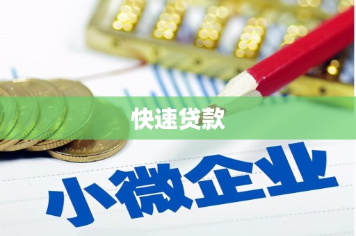 麦寮快速贷款