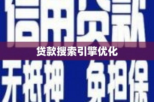 伊宁贷款搜索引擎优化