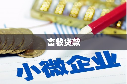 合浦畜牧贷款