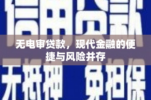鼓山无电审贷款，现代金融的便捷与风险并存