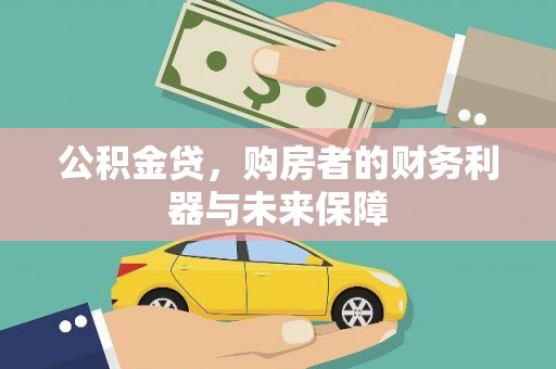 德保公积金贷，购房者的财务利器与未来保障