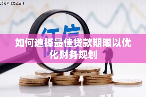 交城如何选择最佳贷款期限以优化财务规划