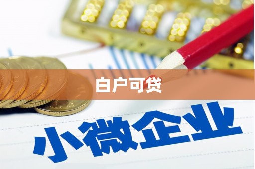 江海白户可贷