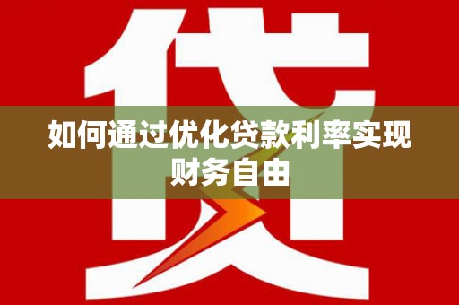 神木如何通过优化贷款利率实现财务自由