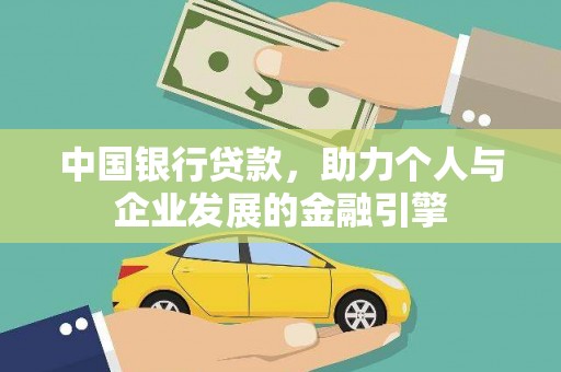埌东中国银行贷款，助力个人与企业发展的金融引擎