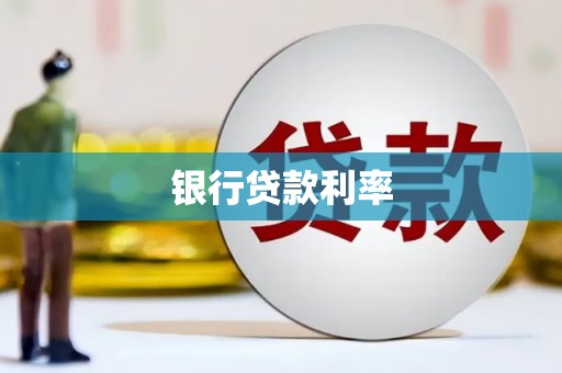 阜宁银行贷款利率