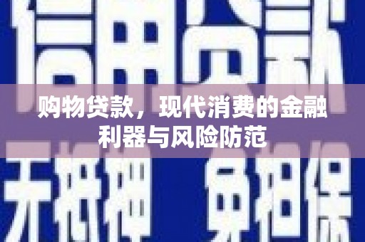 外埔购物贷款，现代消费的金融利器与风险防范
