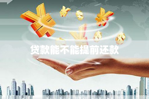 工农贷款能不能提前还款
