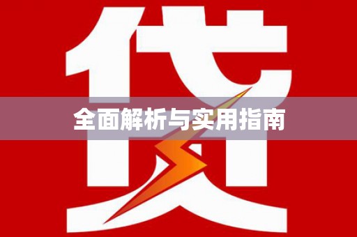 郴州全面解析与实用指南