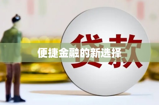 依兰便捷金融的新选择